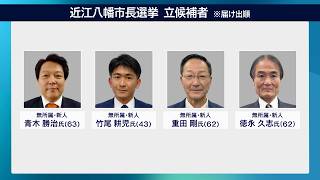4月12日【びわ湖放送ニュース】近江八幡市長選 １２日告示
