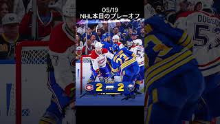 2026/05/19 NHL本日のプレーオフ ラウンド2唯一のgame7の行方はどちらに！！