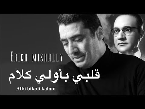 אריק משעלי - אלבי ביאולי כאלם | قلبي بأولي كلام / Erick mishally - Albi bi olli kalam