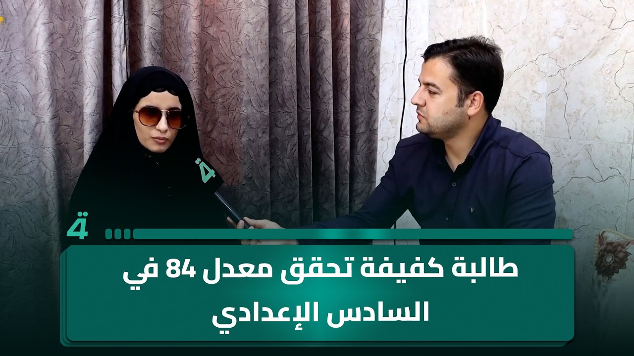 فيديو | طالبة كفيفة تحقق معدل 84 في السادس الإعدادي الأدبي بعد سنوات من التحدي