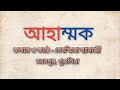 Ahammak Audiostory Golper Bhandar