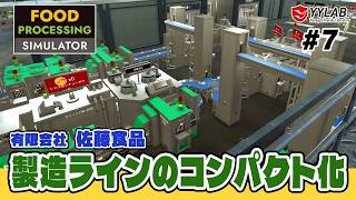 製造ラインのコンパクトを目指す～美味しいをお届けする佐藤食品～ #7【Food Processing Simulator】