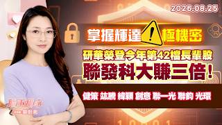 0825【甜心盤後節目】【掌握輝達！極機密】研華榮登今年第42檔長輩股，聯發科大賺三倍！健策．竑騰．緯穎．創意．聯一光．聯鈞．光環