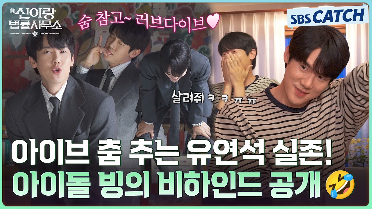 [메이킹] 아이브 춤+엔딩요정+귀여운 애교까지 말아주는 유연석 실존💖 웃음이 난무했던 비하인드 대공?