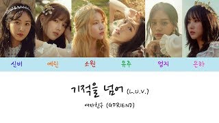 [Lyrics/가사영상] 여자친구 (GFRIEND) - 기적을 넘어 (L.U.V.)