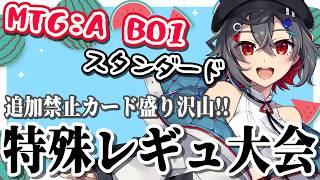 【#mtg #mtgarena 】追加禁止カード盛り沢山な特殊レギュのMTGスタンダードBO1大会開催だよ!【 はむち 】