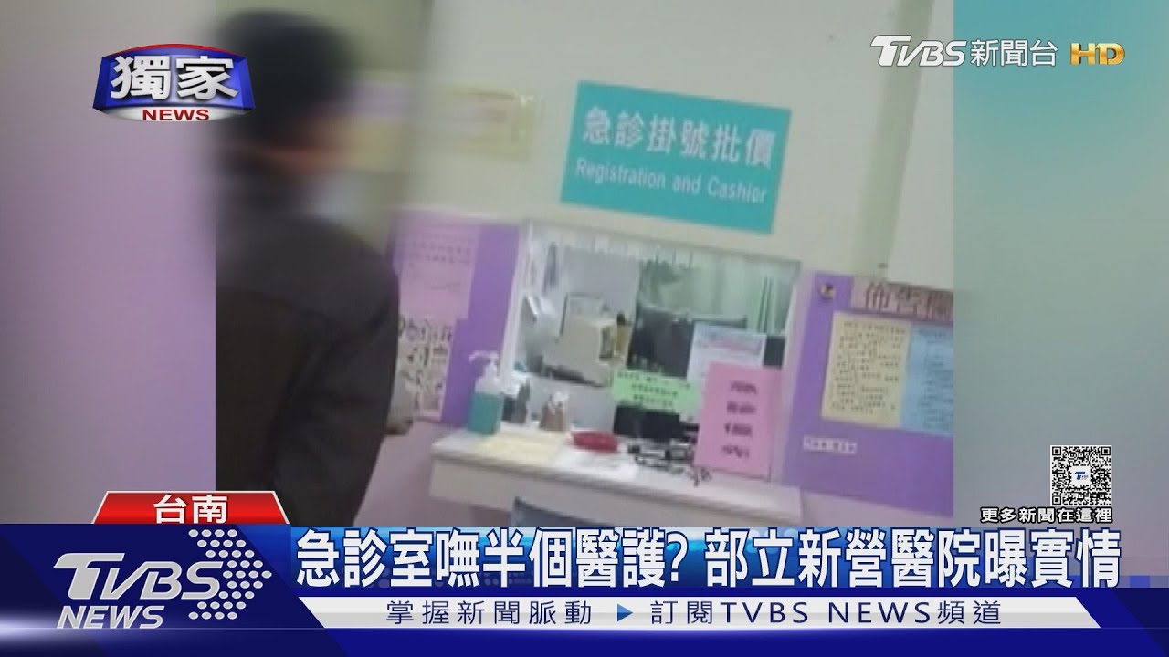急診還分上下班? 民眾控找嘸醫護 部立新營醫院說話了