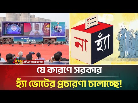 গণভোট কি? হ্যাঁ বা না ভোট দিলে কি হবে? | Yes/No Vote | Election 2026 | ATN Bangla News