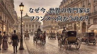なぜ今、世界の専門家はフランスへ向かうのか？