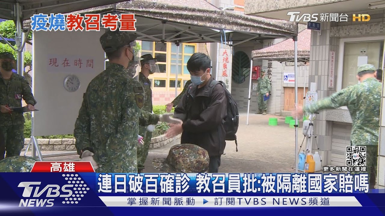 連日破百確診 教召員批:被隔離國家賠嗎