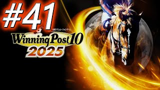 【ウイニングポスト10 2025】初期譲渡馬縛りプレイ #41