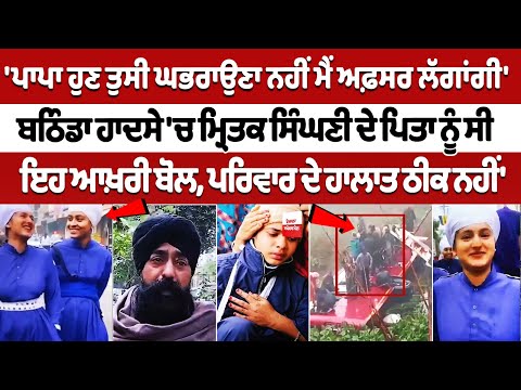 ਪਾਪਾ ਹੁਣ ਤੁਸੀ ਘਭਰਾਉਣਾ ਨਹੀਂ ਮੈਂ ਅਫ਼ਸਰ ਲੱਗਾਂਗੀ', Bathinda Bus Accident ਚ ਮ੍ਰਿਤਕ ਸਿੰਘਣੀ ਦੇ ਪਿਤਾ ਨੂੰ ਸੀ