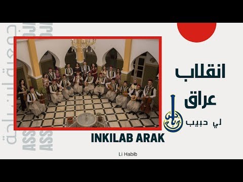 جمعية ابن باجة - انقلاب عراق : لي حبي
