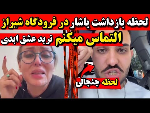 لحظه بازداشت یاشار عشق ابدی در فرودگاه تروخدا نرید عشق ابدی🔻بازداشت شرکت کننده های عشق ابدی 