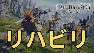 【FF14】あら、今日15時からメンテなんですって【マナ鯖アスラ】