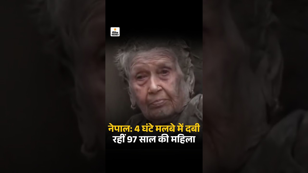 Nepal Flood : 4 घंटे मलबे में दबी रहीं 97 साल की महिला, पूछा- पानी ने मुझे क्यों मारा Nepal Disaster