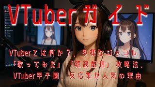 VTuberとは何か？、多様なジャンル、「歌ってみた」と「雑談配信」の攻略法、VTuber甲子園、反応集が人気の理由