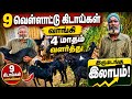 9 வெள்ளாட்டு கிடாய்கள் வாங்கி 4 மாதம் �