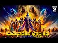 Mahabharatham Volume 2 In Telugu Mahbharatham Full Story Explanation In Telugu Cj Stories