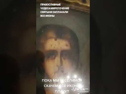 Иконы плачут