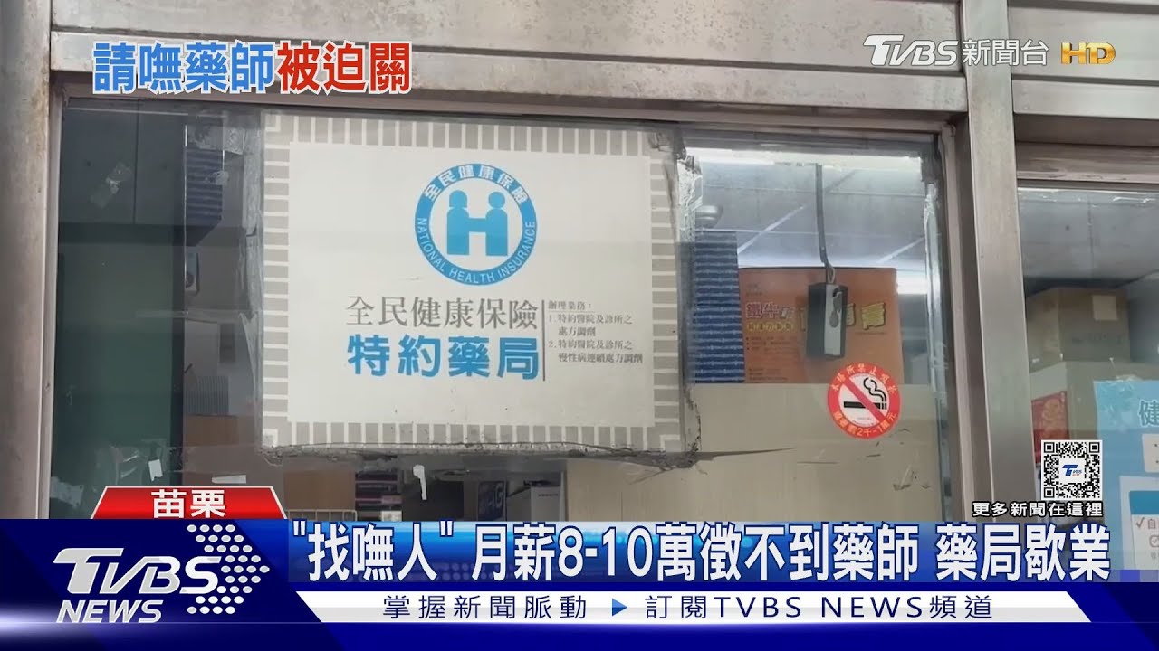 「找嘸人」月薪8到10萬徵不到藥師藥局歇業