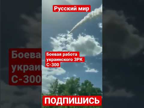 Боевая работа украинского ЗРК С-300На видео можно увидеть пуски ракет.