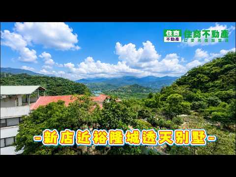 新店近裕隆城透天別墅 影片
