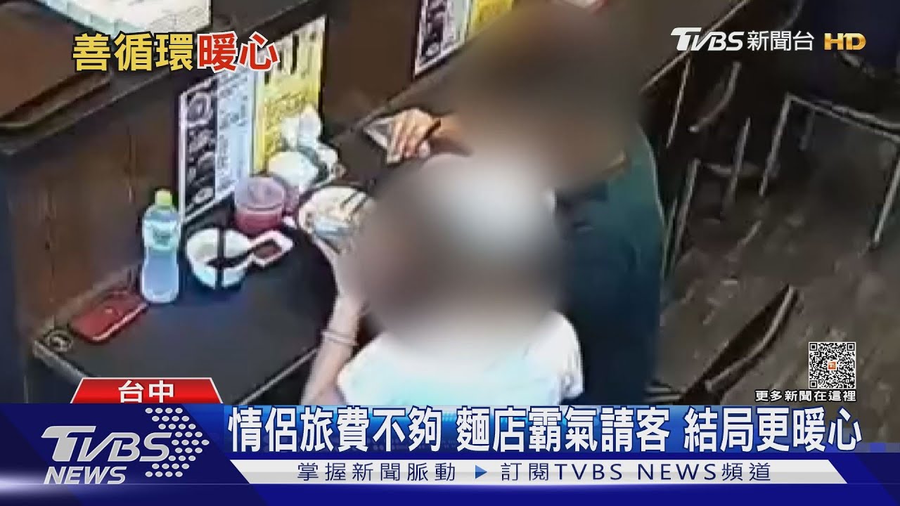 情侶旅費不夠 麵店霸氣請客結局更暖心