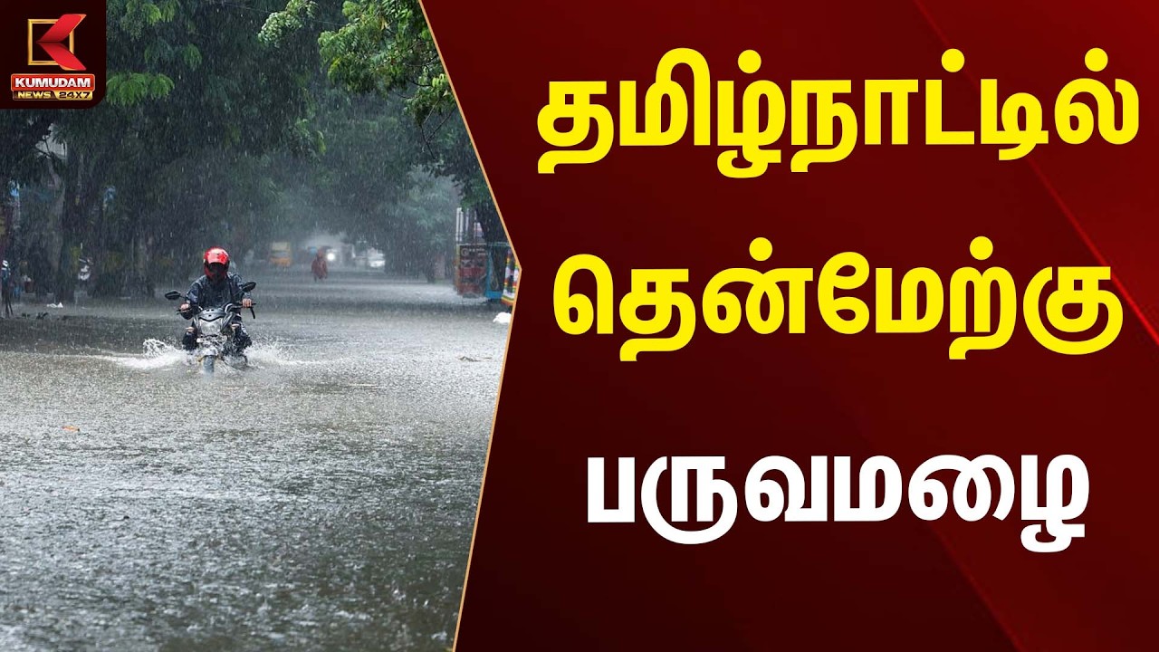தமிழ்நாட்டில் தென்மேற்கு பருவமழை | Rain Alert | Kumudam News