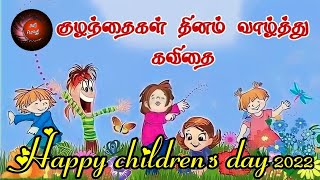 🌹✨குழந்தைகள் தினம் வாழ்த்து கவிதை / Children's day kavithaigal/ children's day tamil kavithai🌹✨