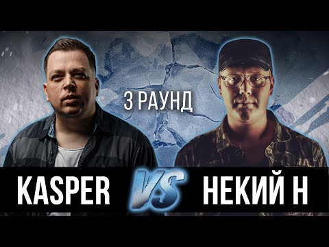 Kasper vs. Некий Н. [KTNGNG] - Дело нескольких минут. ТРЕК на 3 парный раунд | 17 Независимый баттл
