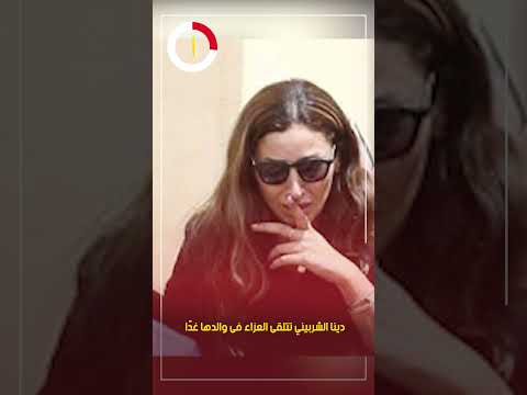 دينا الشربيني تتلقى العزاء فى والدها غدًا