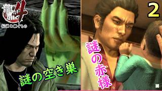 最終２.大丈夫、このおじさんたち怖くないよ～【龍が如く4】【女性実況】【ゲーム実況】※ネタバレあり