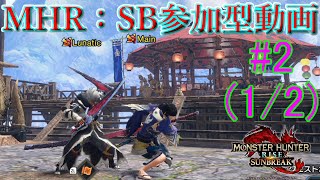 【MHサンブレイク参加型】螺旋斬ってこんなに難しかったっけ…　#2(1/2)