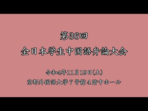 スペイン語学科 【京都外大】第36回全日本学生中国語弁論大会