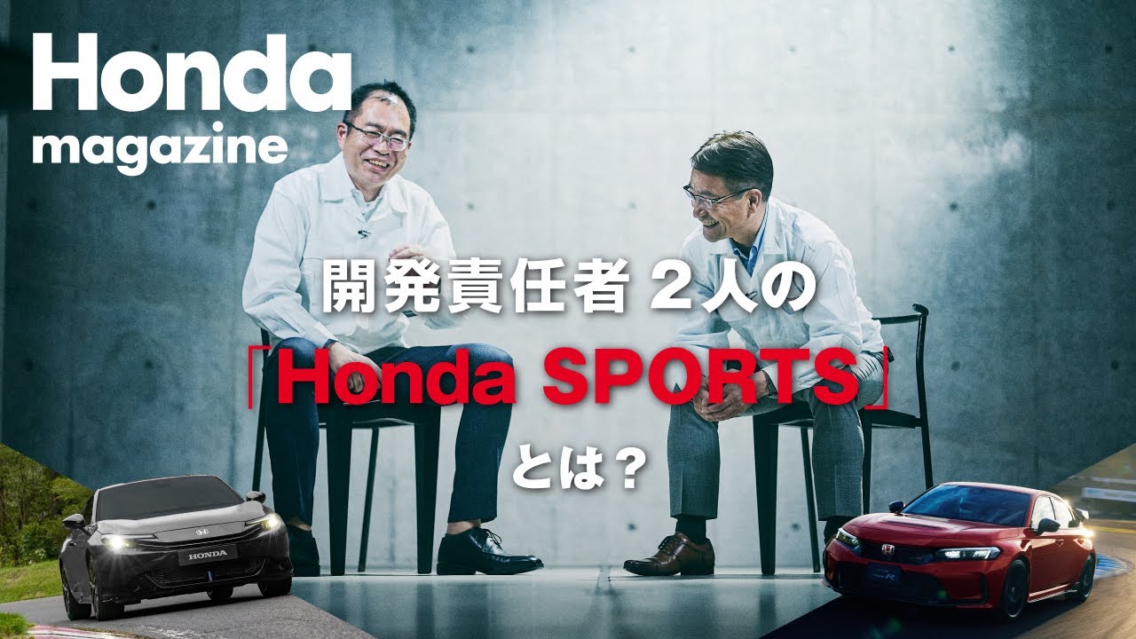 【Honda Magazine】開発責任者2人の「Honda SPORTS」とは？
