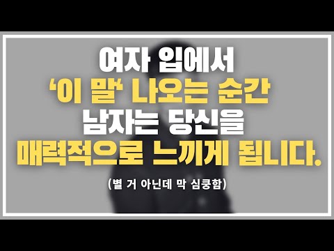 내뱉는 순간 전세 역전입니다 ㅋㅋㅋ / 여자가 훅 매력적으로 보이는 순간.
