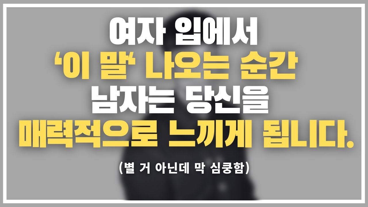 내뱉는 순간 전세 역전입니다 ㅋㅋㅋ / 여자가 훅 매력적으로 보이는 순간.