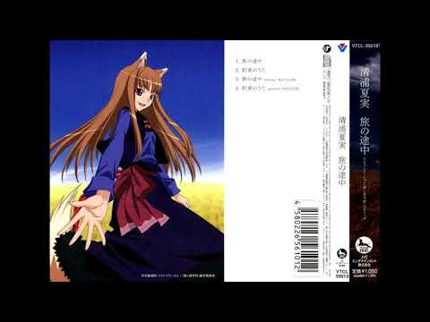 Spice and Wolf OP Single by Kiyoura Natsumi (清浦夏実) - 02 Yakusoku no Uta (約束のうた)