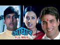 Aadhar Marathi Movie आधार Akshay Kumar Aishwarya Narkar Laxmikant Berde Ankush Chaudhary