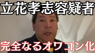 【悲報】NHK党・立花孝志容疑者、遂に完全終了…ゴシップ系政治YouTuberまで堕ちていく　#立花孝志 #nhk党 