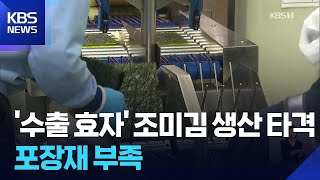 중동 사태로 ‘수출 효자’ 조미김 생산도 타격 / KBS  2026.04.11.