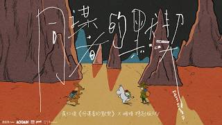 Download lagu Moomin x NCT RENJUN special‑edition MV for '同謀者的默契' mp3