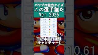 【パワプロ能力クイズ】この選手だ～れだ#48 #甲子園 #パワプロ2025 #パワプロ #ゲーム実況 #ペナント