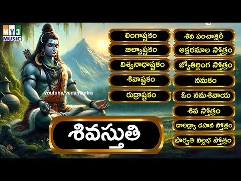 2024 శివుని పాటలు బిల్వాష్టకం - లింగాష్టకం - శివాష్టకం - Shivuni patalu - Lord Shiva Songs