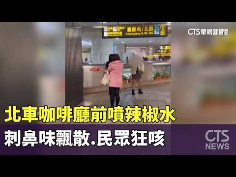 北車咖啡廳前噴辣椒水　刺鼻味飄散.民眾狂咳