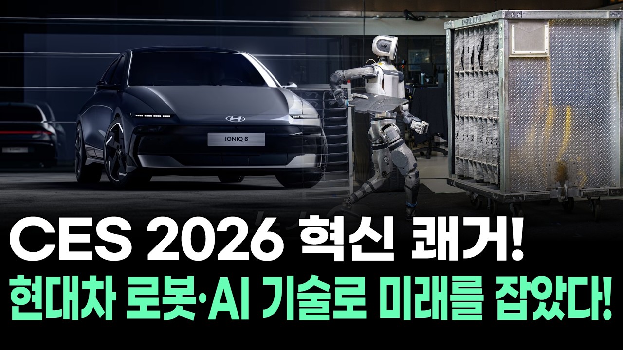 CES 2026 혁신 쾌거! 현대차 로봇·AI 기술로 미래를 잡았다!