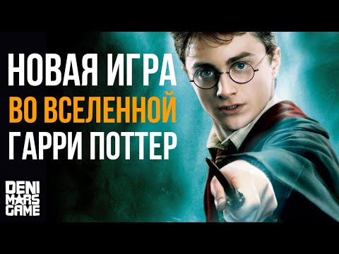 Гарри поттер легаси прохождение
