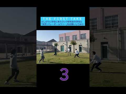 THE FIRST TAKE～久々に学校に来たロック研究会の学生に「突然！バレーボールラリーお願いしてみた！」～ #shorts