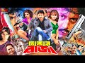 Dhakar Raja ঢাকার রাজা Bangla Action Movie Amin Khan Rotna Misha Sawdagor Mizu Ahm